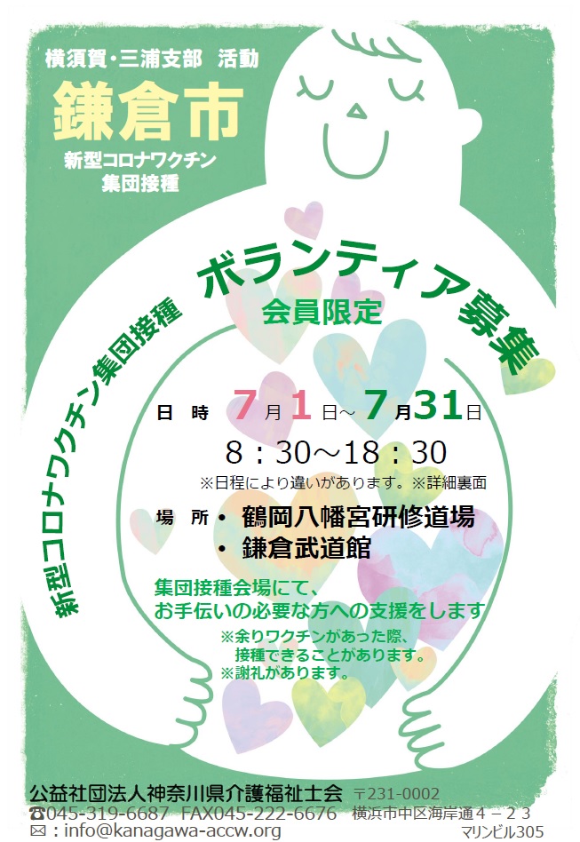 鎌倉市でもワクチン集団接種会場運営支援の活動が始まります!