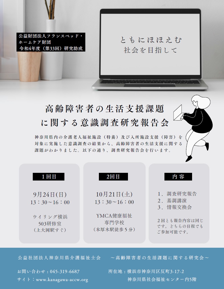 高齢障害者生活支援調査研究報告会