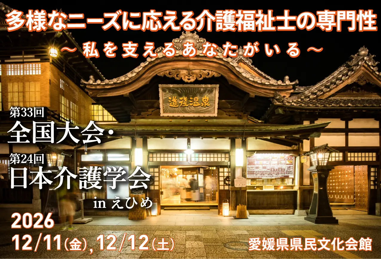 第33回全国大会・第24回日本介護学会