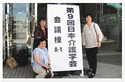 第9回日本介護学会