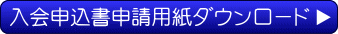 入会申込書申請用紙ダウンロード