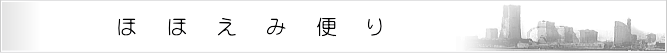 ほほえみ便り